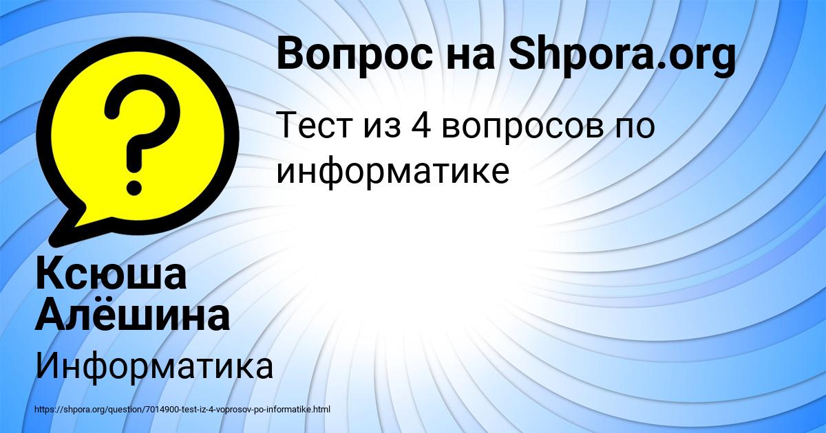 Картинка с текстом вопроса от пользователя Ксюша Алёшина