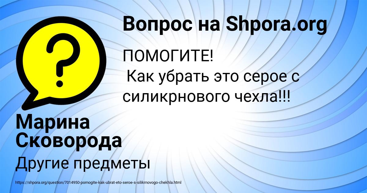 Картинка с текстом вопроса от пользователя Марина Сковорода