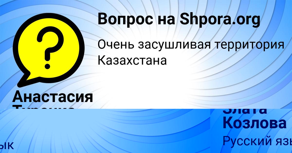 Картинка с текстом вопроса от пользователя Злата Козлова
