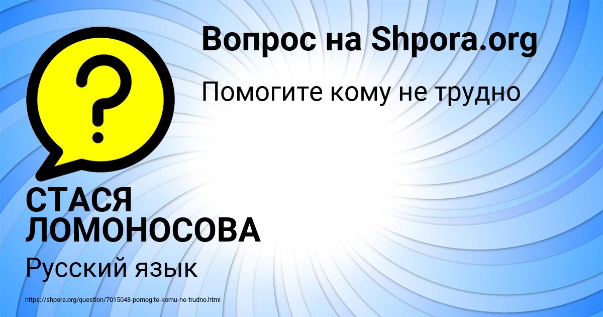 Картинка с текстом вопроса от пользователя СТАСЯ ЛОМОНОСОВА
