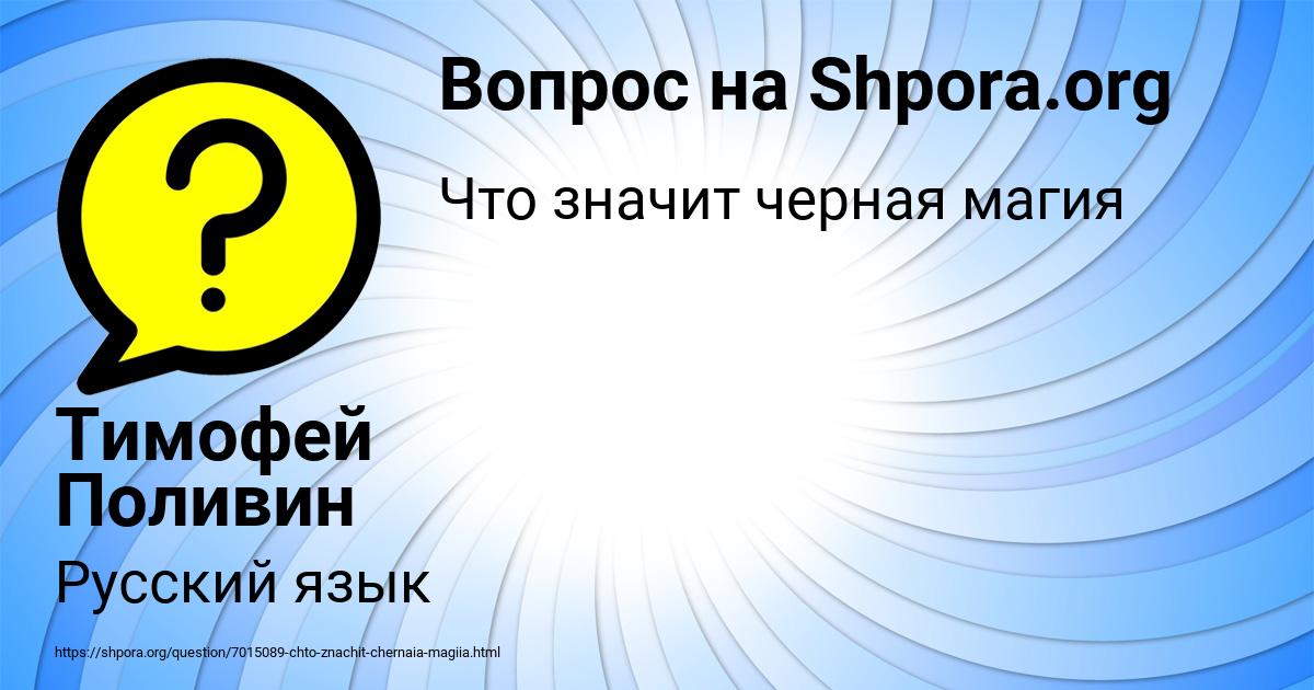 Картинка с текстом вопроса от пользователя Тимофей Поливин