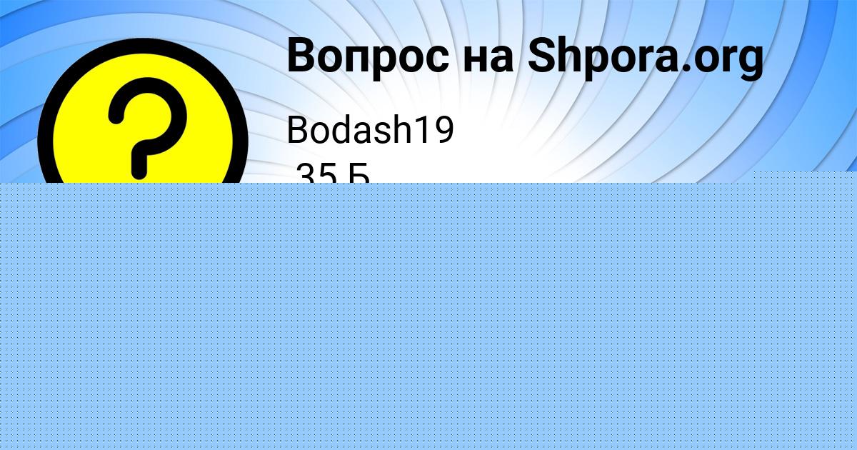 Картинка с текстом вопроса от пользователя Ника Сомчук