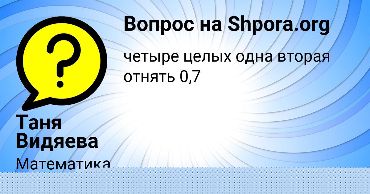 Картинка с текстом вопроса от пользователя Таня Видяева