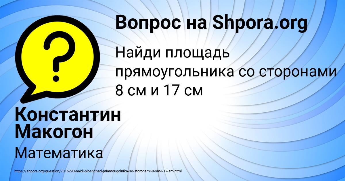 Картинка с текстом вопроса от пользователя Константин Макогон