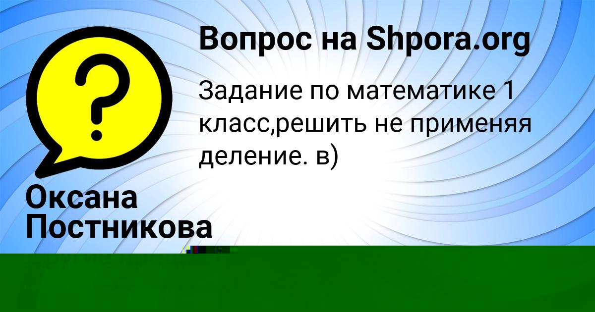 Картинка с текстом вопроса от пользователя ИННА СЕМЁНОВА