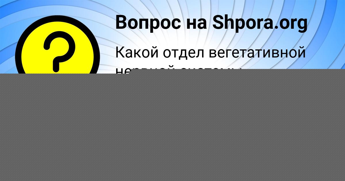 Картинка с текстом вопроса от пользователя Ксения Иванова