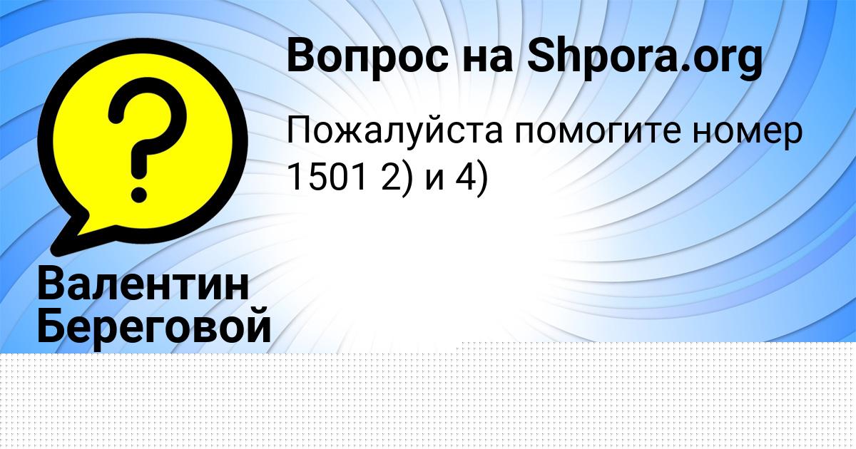 Картинка с текстом вопроса от пользователя Валентин Береговой