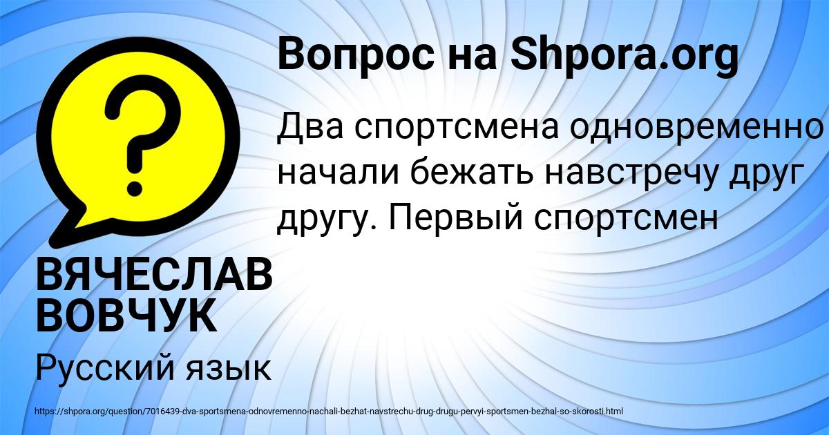 Картинка с текстом вопроса от пользователя ВЯЧЕСЛАВ ВОВЧУК