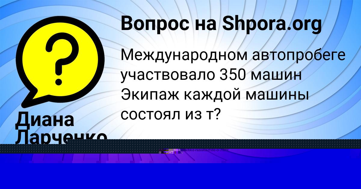Картинка с текстом вопроса от пользователя Диана Ларченко