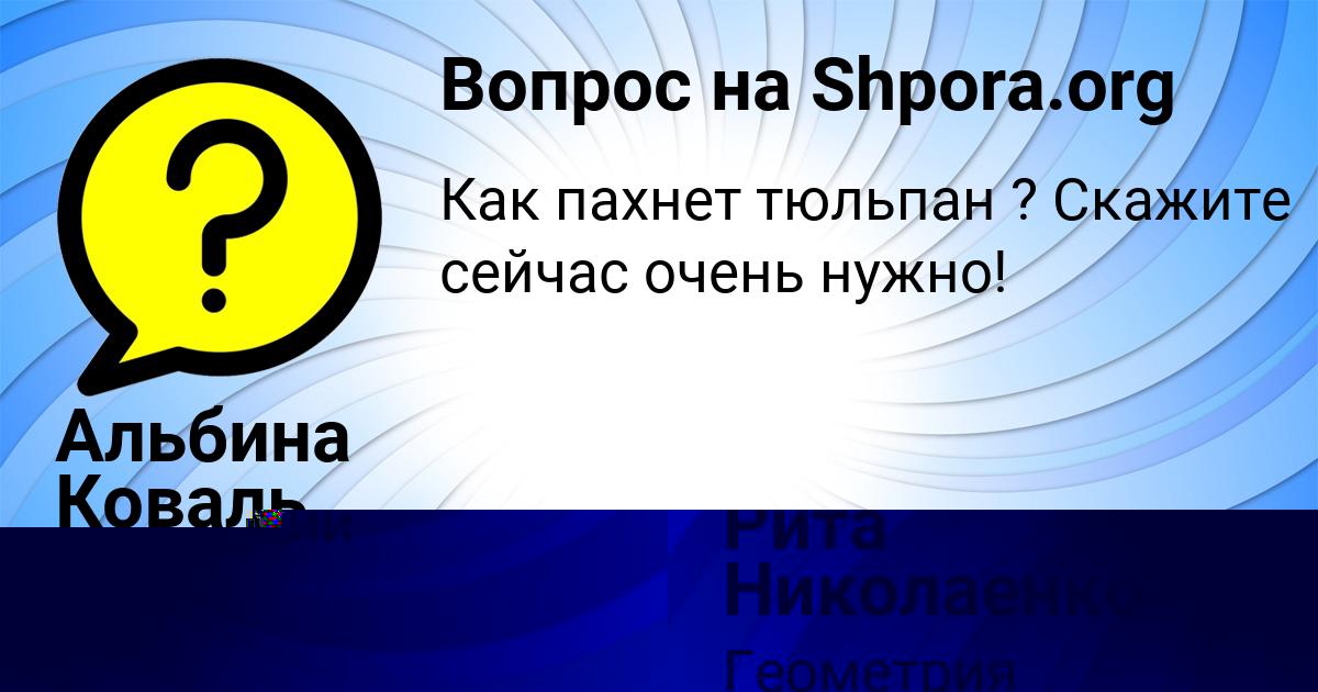 Картинка с текстом вопроса от пользователя Альбина Коваль