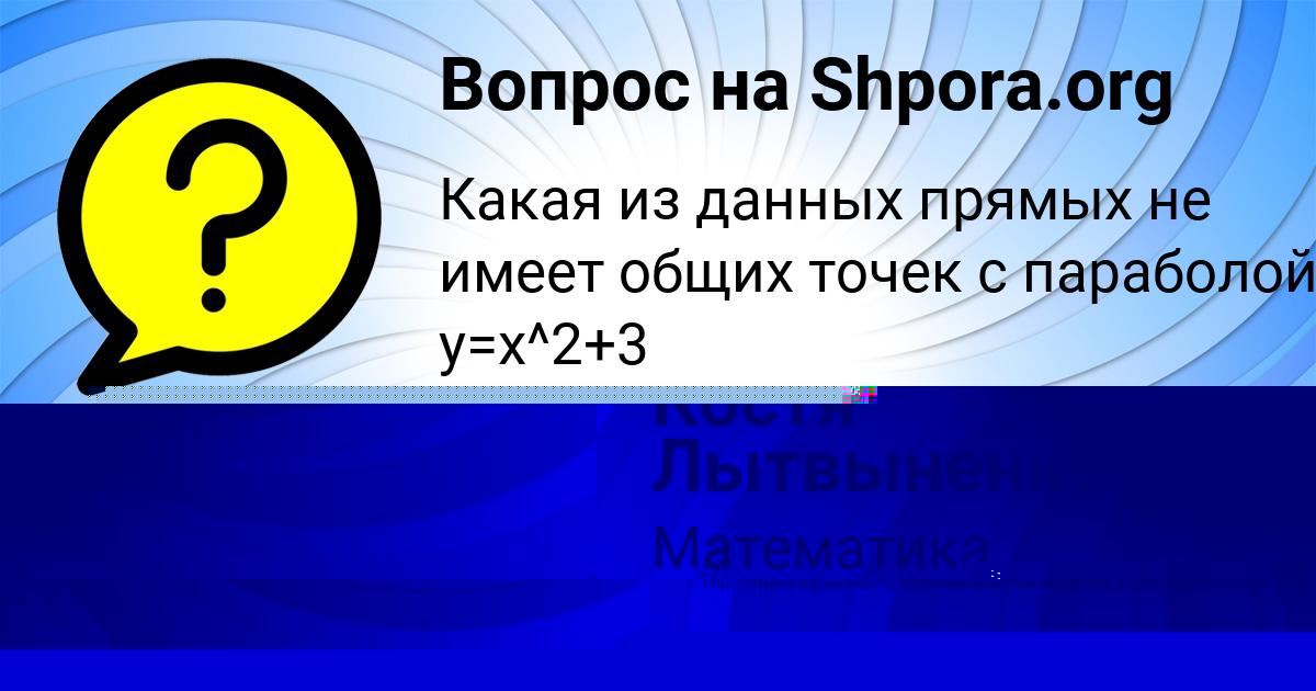 Картинка с текстом вопроса от пользователя Костя Лытвыненко