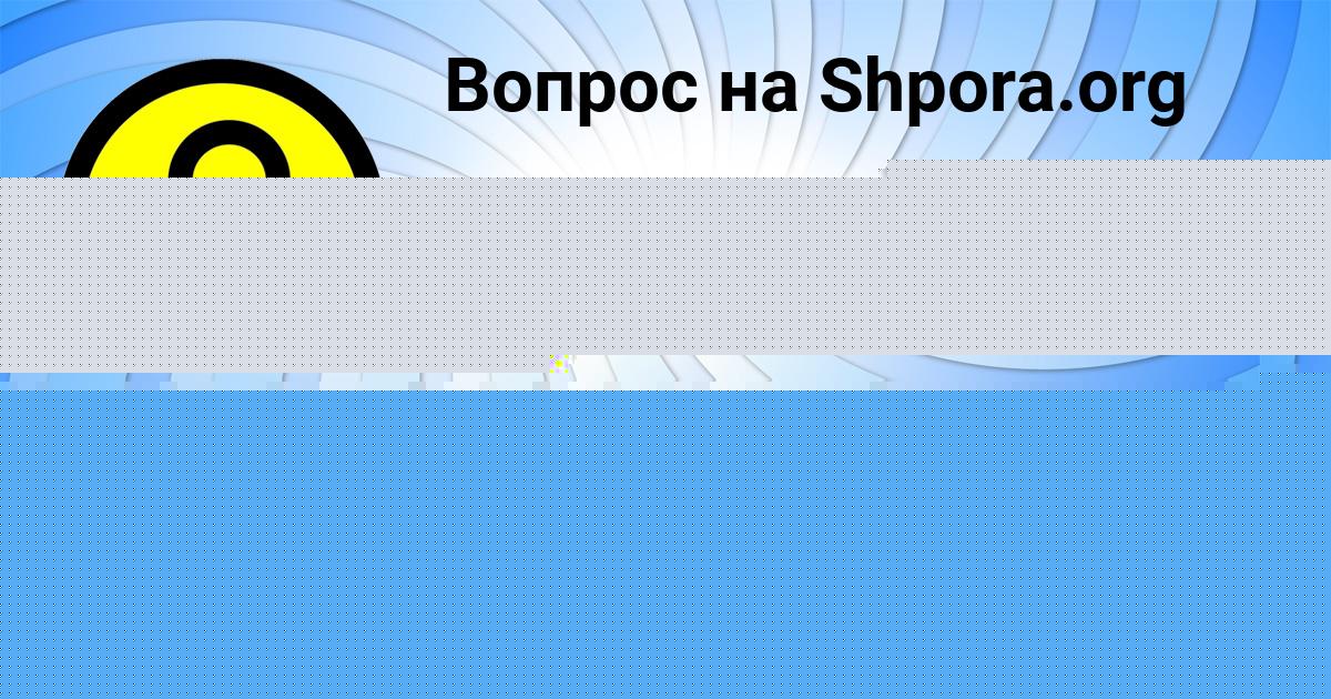 Картинка с текстом вопроса от пользователя ЛЕРКА ГОРОЖАНСКАЯ