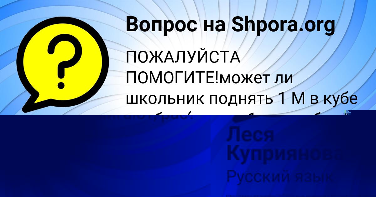 Картинка с текстом вопроса от пользователя Леся Куприянова