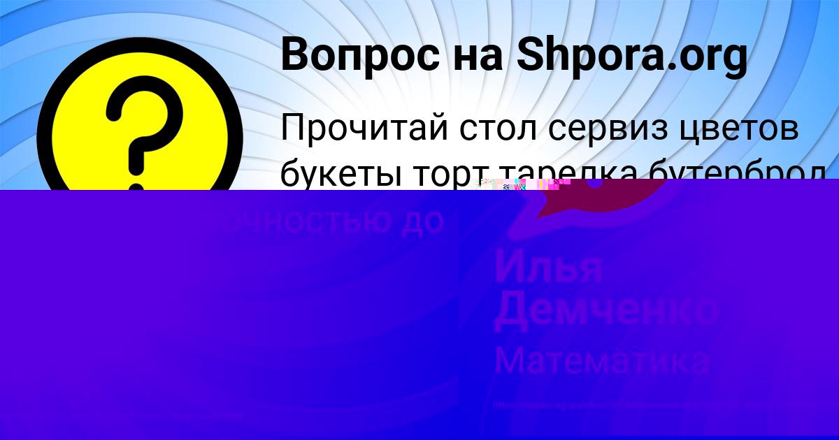 Картинка с текстом вопроса от пользователя Илья Демченко