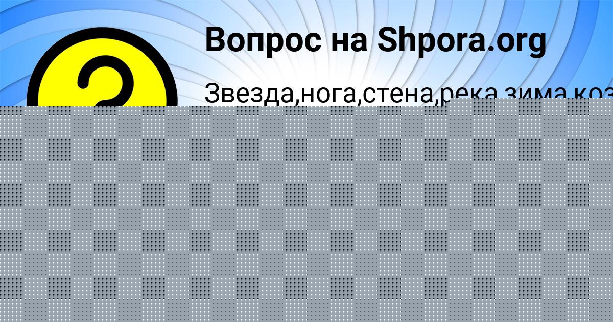 Картинка с текстом вопроса от пользователя Стас Баранник