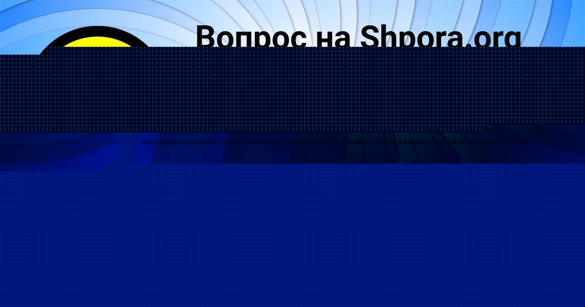 Картинка с текстом вопроса от пользователя РУЗАНА ТУРЧЫНИВ