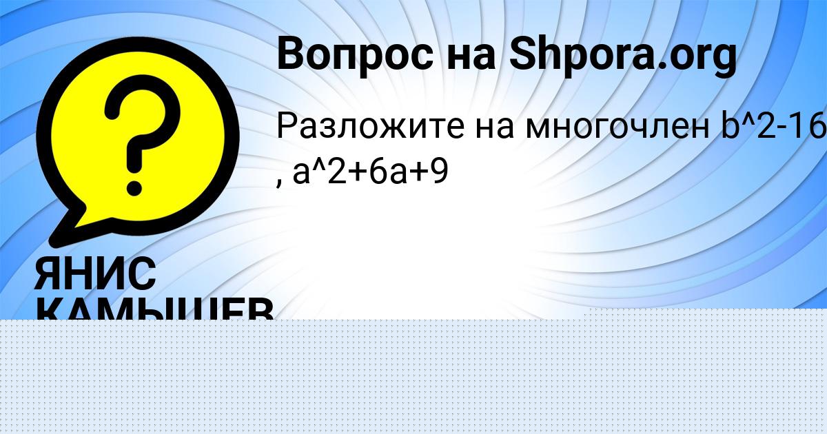 Картинка с текстом вопроса от пользователя ЯНИС КАМЫШЕВ