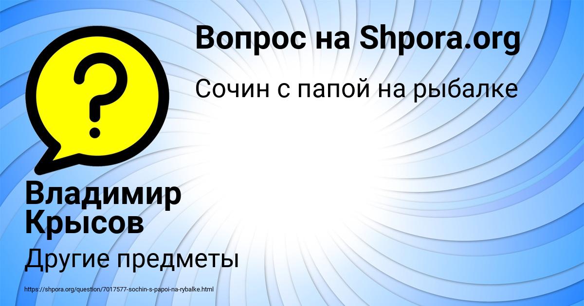 Картинка с текстом вопроса от пользователя Владимир Крысов