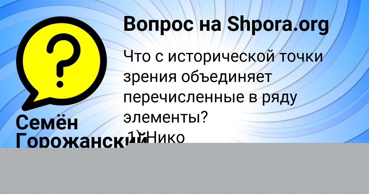 Картинка с текстом вопроса от пользователя ТЕМА САВЕНКО
