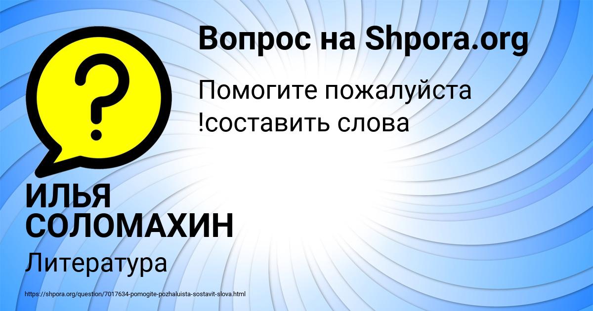 Картинка с текстом вопроса от пользователя ИЛЬЯ СОЛОМАХИН