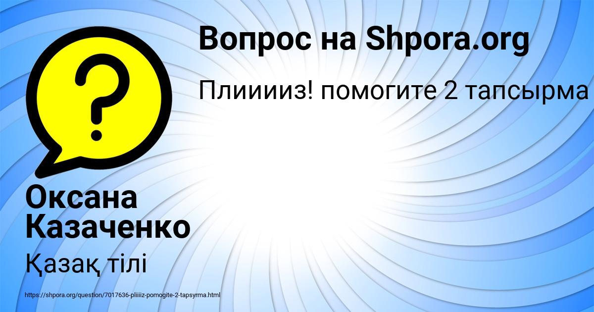 Картинка с текстом вопроса от пользователя Оксана Казаченко