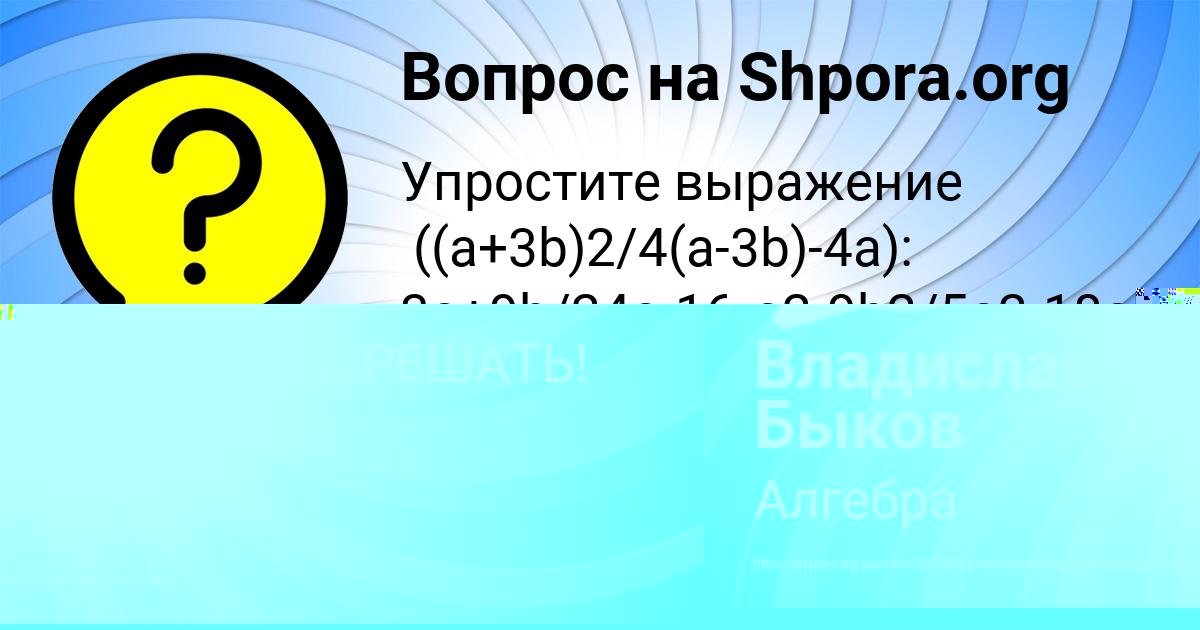 Картинка с текстом вопроса от пользователя Владислав Быков