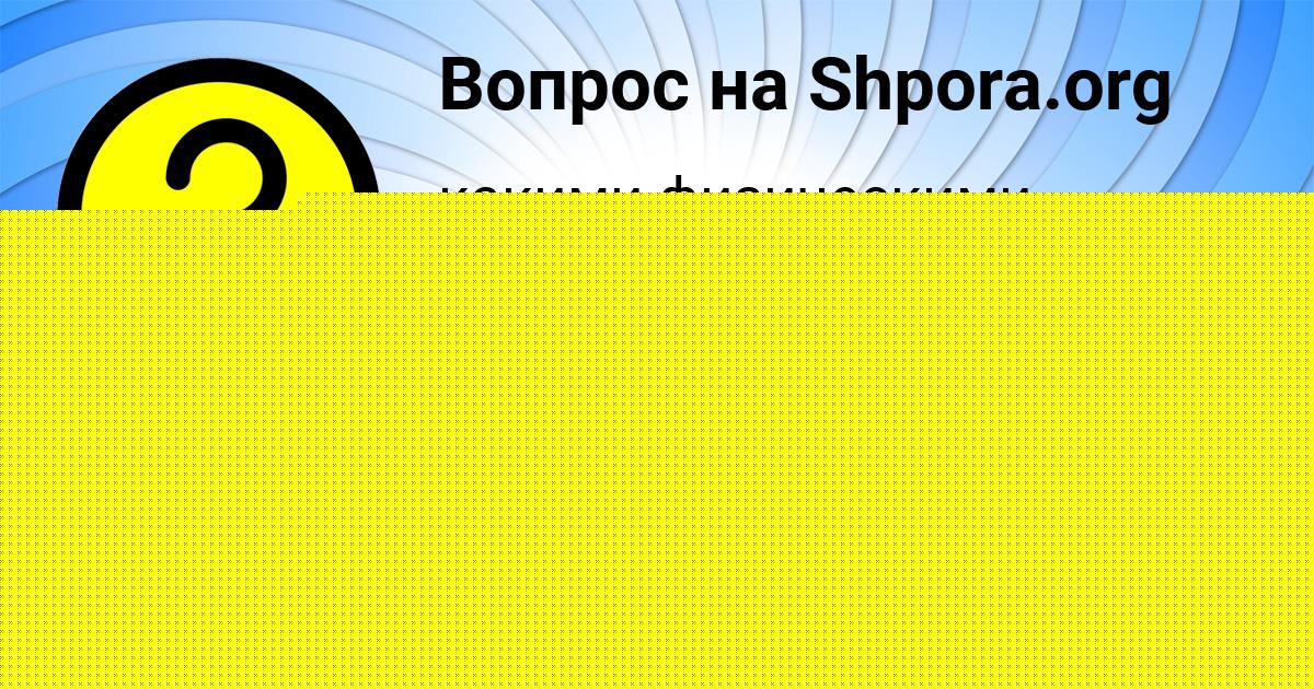 Картинка с текстом вопроса от пользователя Родион Филипенко