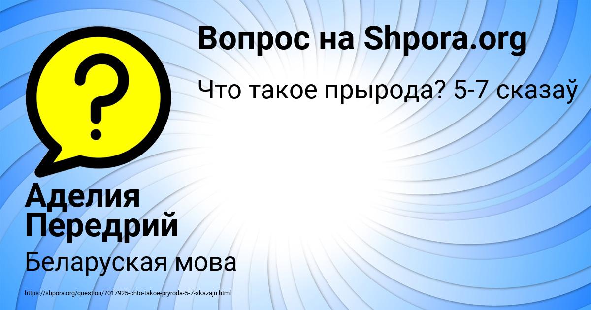Картинка с текстом вопроса от пользователя Аделия Передрий