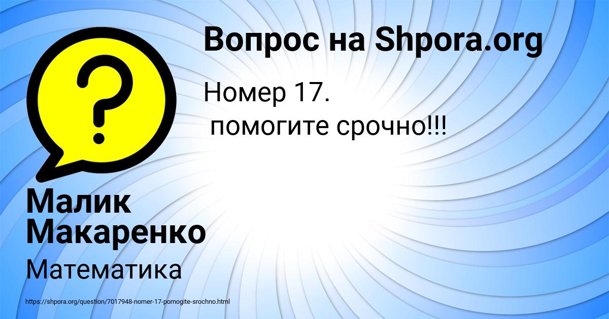 Картинка с текстом вопроса от пользователя Малик Макаренко