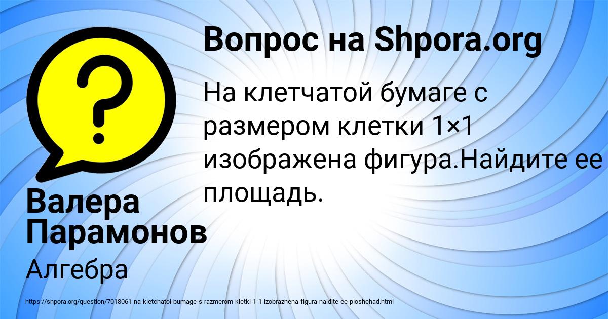 Картинка с текстом вопроса от пользователя Валера Парамонов