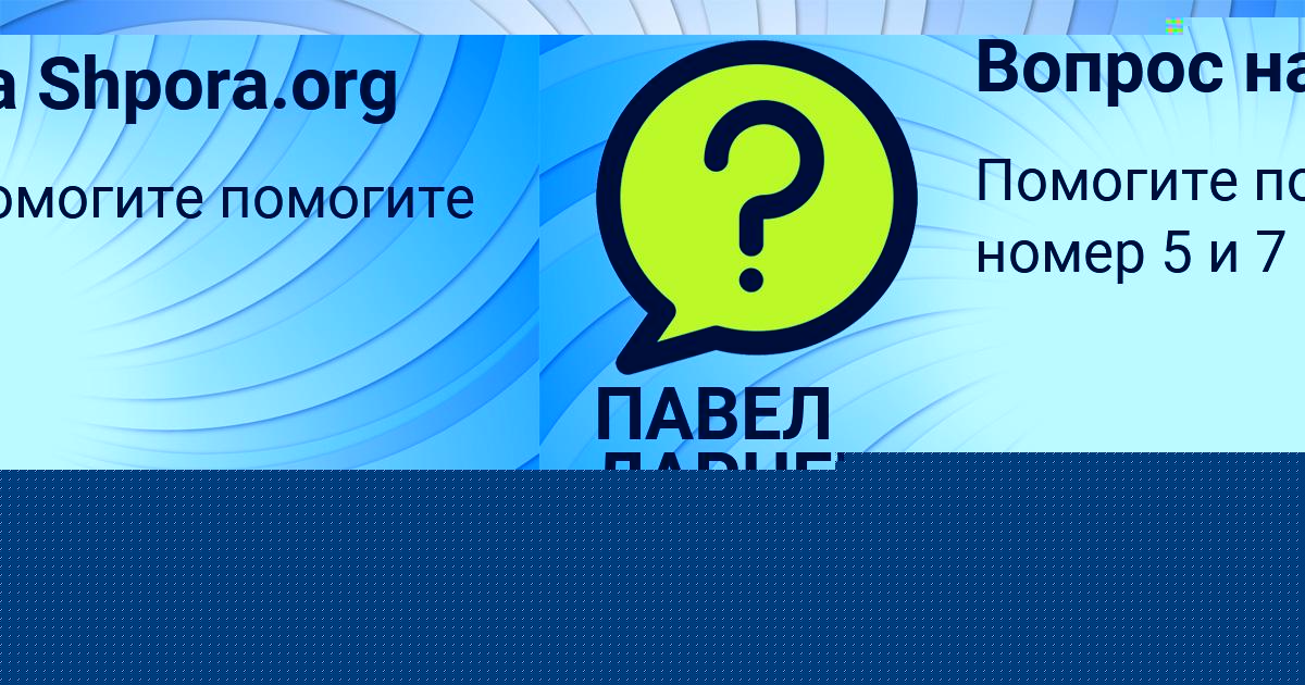 Картинка с текстом вопроса от пользователя ПАВЕЛ ЛАРЧЕНКО