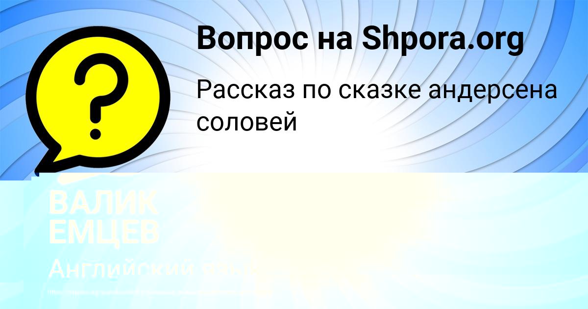 Картинка с текстом вопроса от пользователя ВАЛИК ЕМЦЕВ