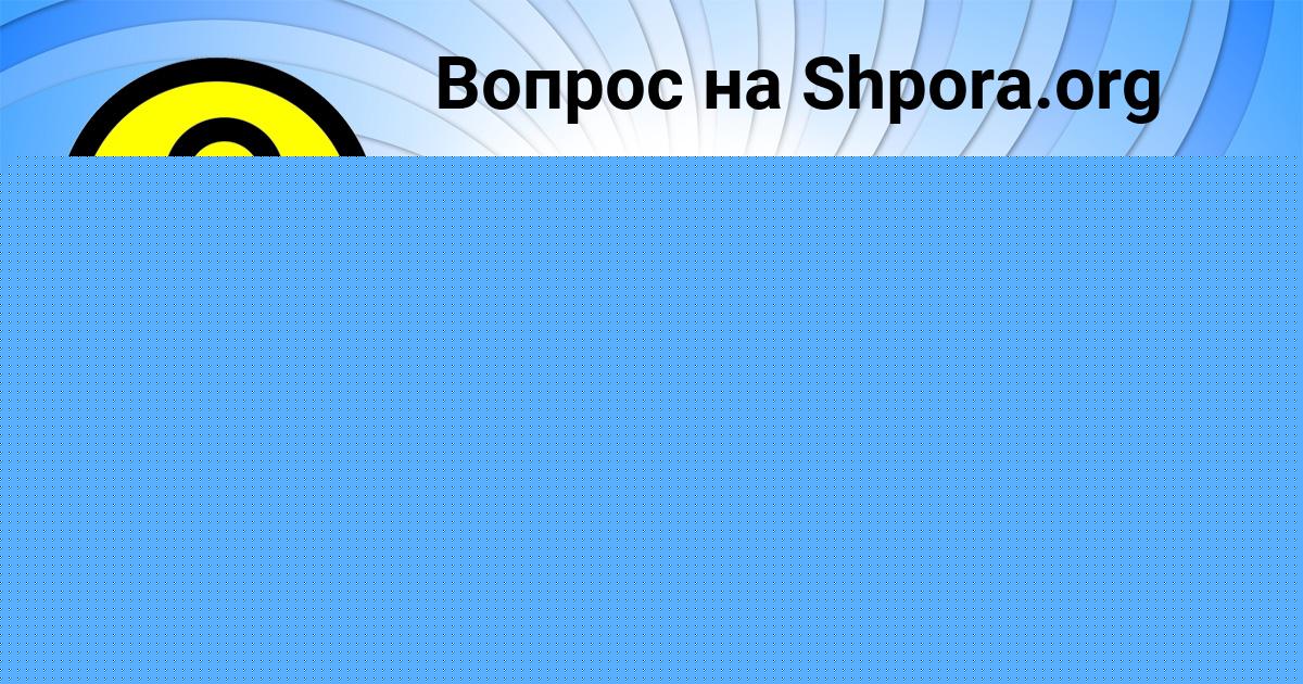 Картинка с текстом вопроса от пользователя Саша Бахтин