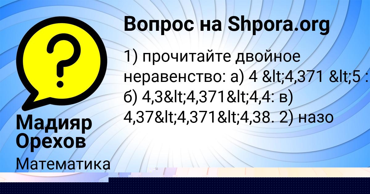 Картинка с текстом вопроса от пользователя Мадияр Орехов