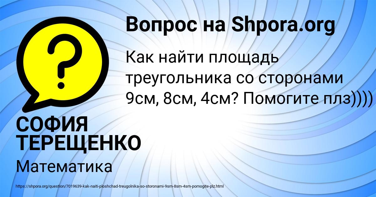 Картинка с текстом вопроса от пользователя СОФИЯ ТЕРЕЩЕНКО