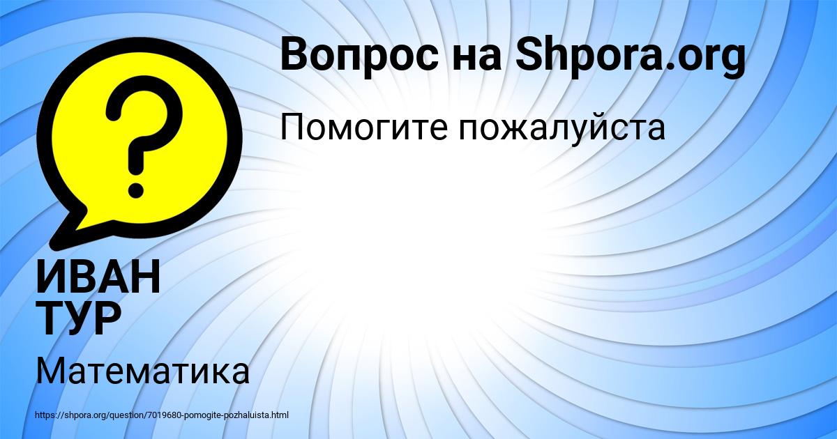 Картинка с текстом вопроса от пользователя ИВАН ТУР