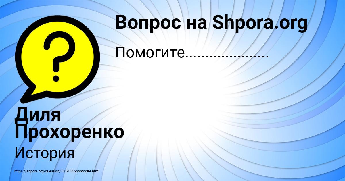 Картинка с текстом вопроса от пользователя Диля Прохоренко