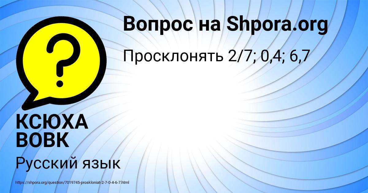 Картинка с текстом вопроса от пользователя КСЮХА ВОВК