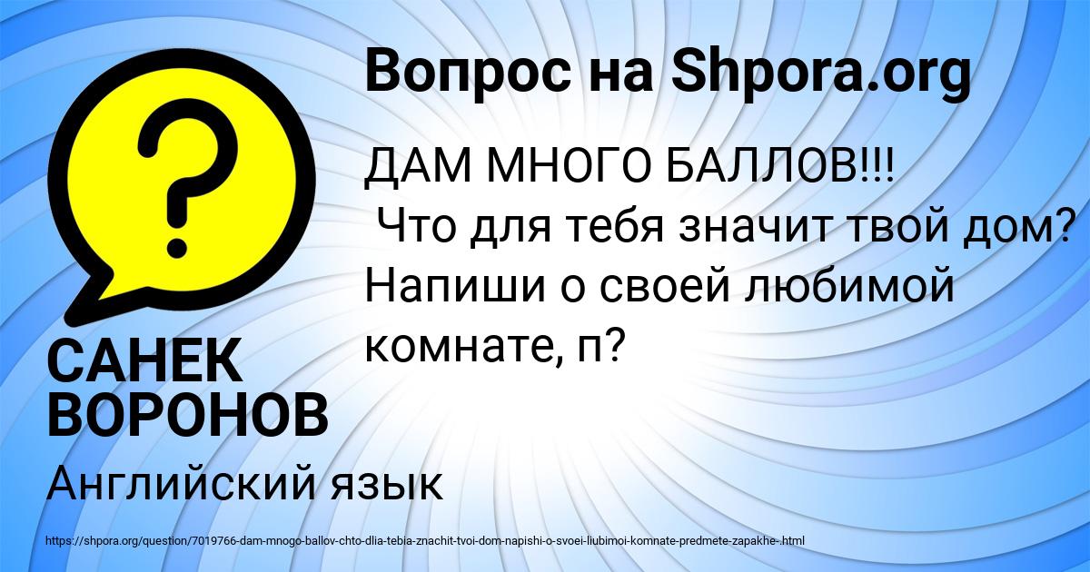 Картинка с текстом вопроса от пользователя САНЕК ВОРОНОВ