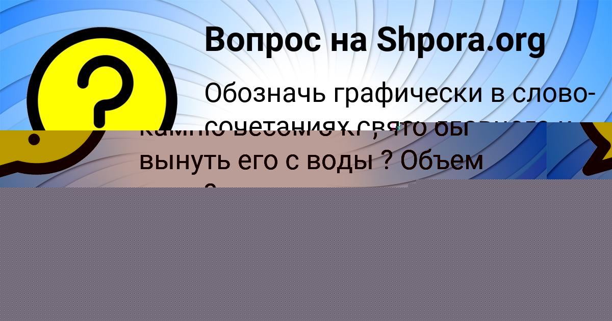 Картинка с текстом вопроса от пользователя ВИКТОРИЯ ИСАЕВА