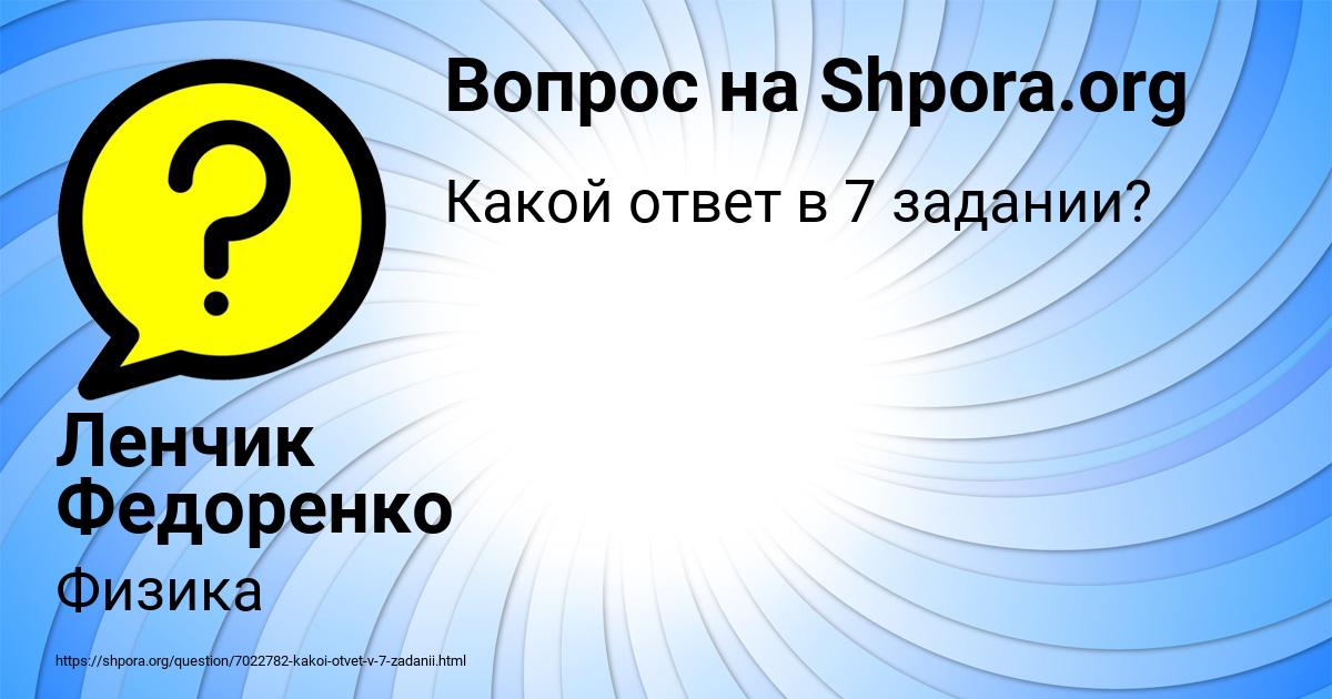 Картинка с текстом вопроса от пользователя Ленчик Федоренко
