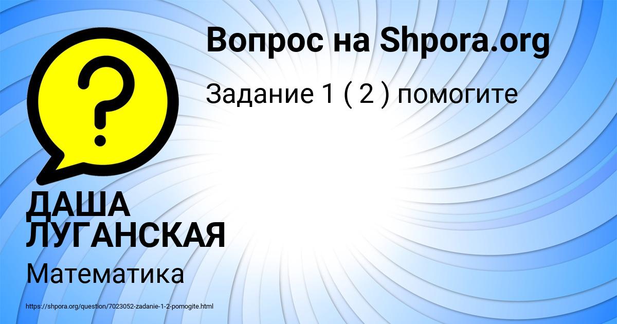 Картинка с текстом вопроса от пользователя ДАША ЛУГАНСКАЯ