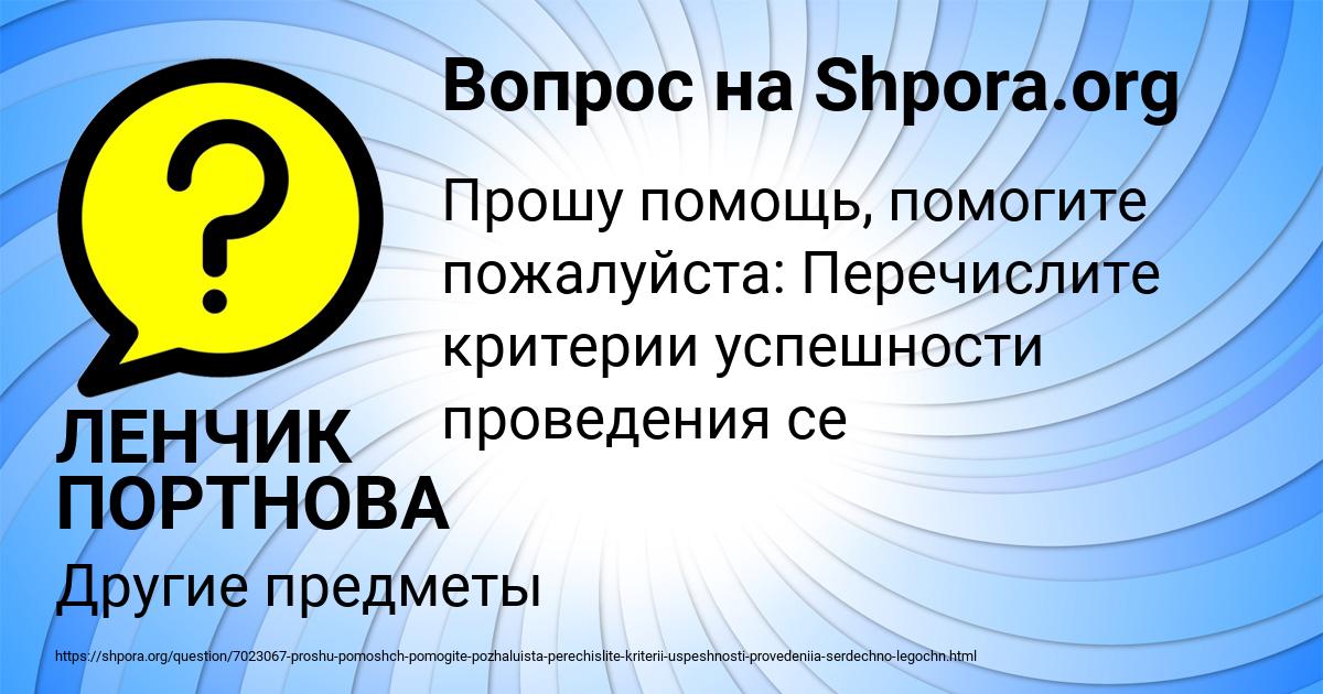 Картинка с текстом вопроса от пользователя ЛЕНЧИК ПОРТНОВА