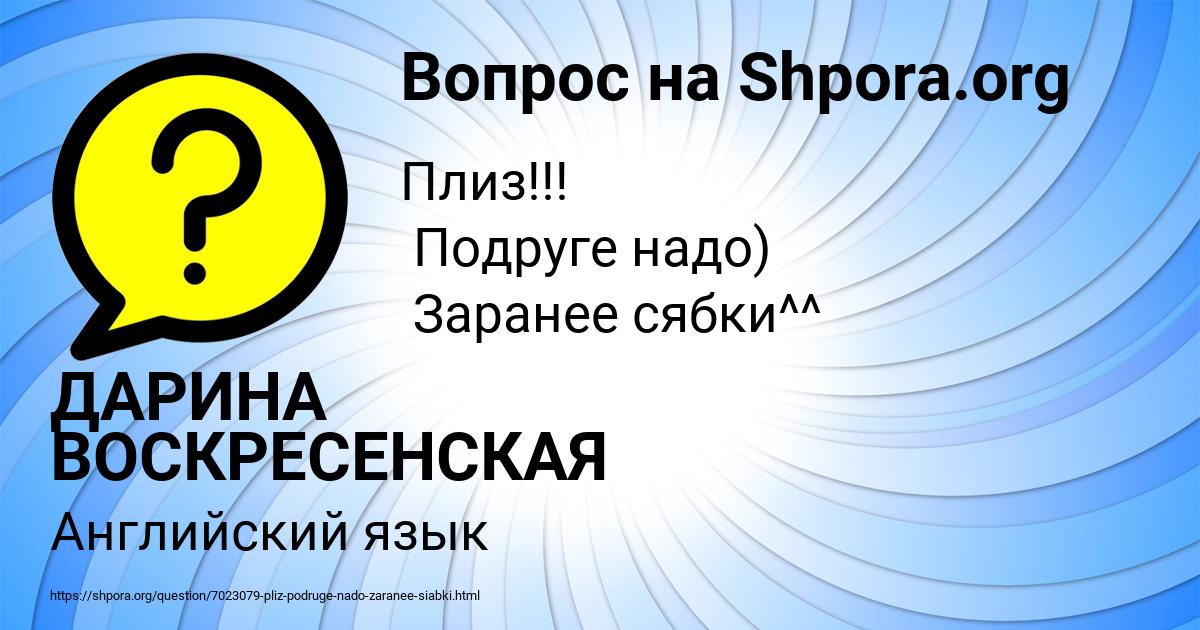 Картинка с текстом вопроса от пользователя ДАРИНА ВОСКРЕСЕНСКАЯ