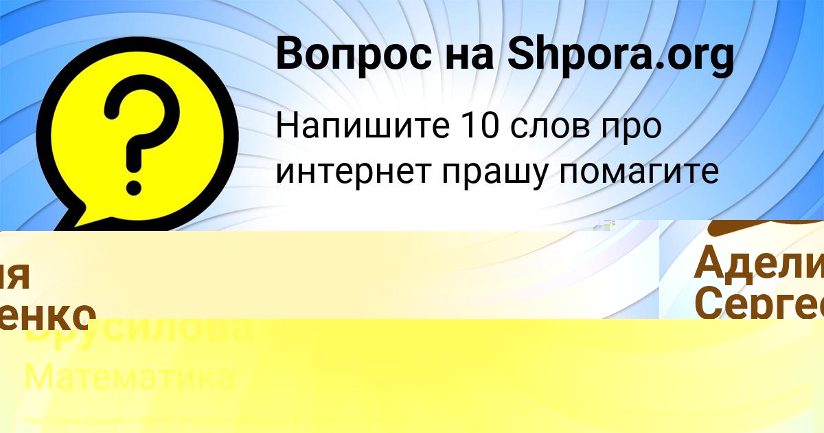 Картинка с текстом вопроса от пользователя Ирина Брусилова