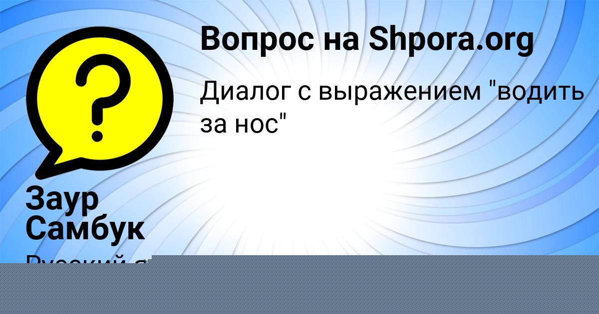 Картинка с текстом вопроса от пользователя Заур Самбук