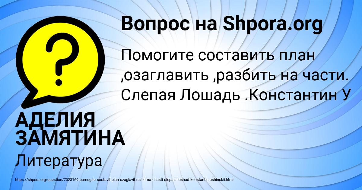 Картинка с текстом вопроса от пользователя АДЕЛИЯ ЗАМЯТИНА