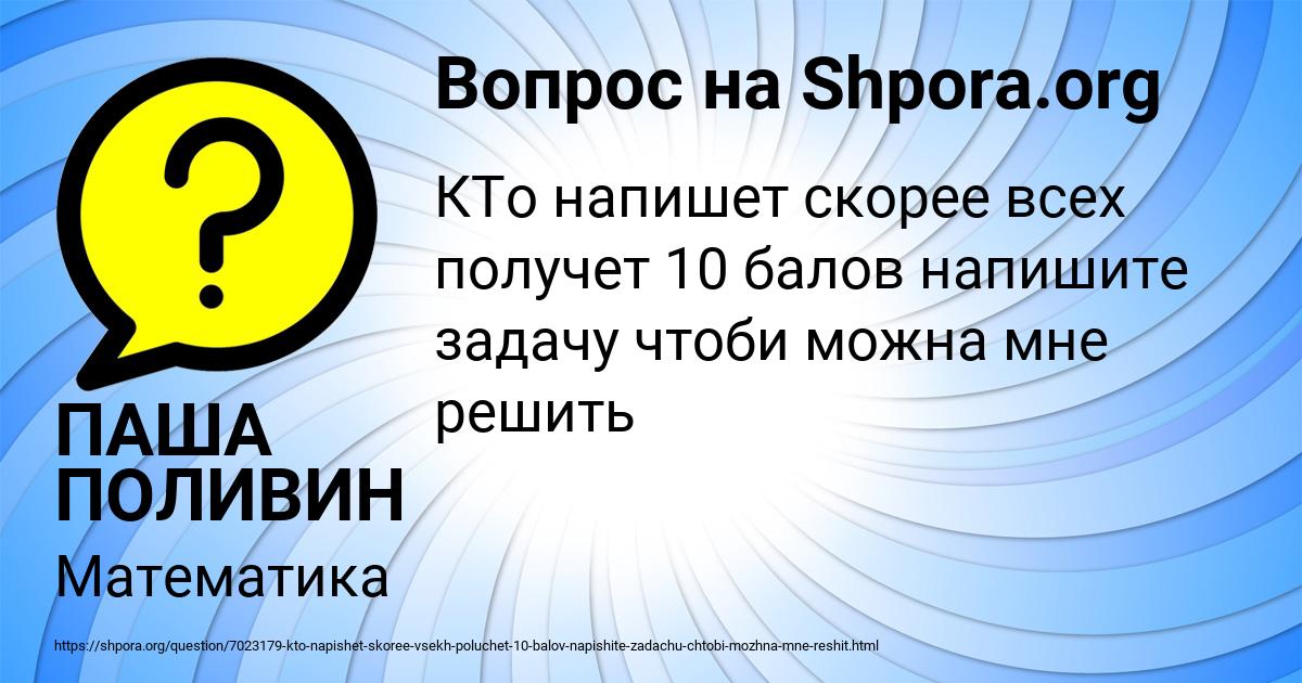 Картинка с текстом вопроса от пользователя ПАША ПОЛИВИН