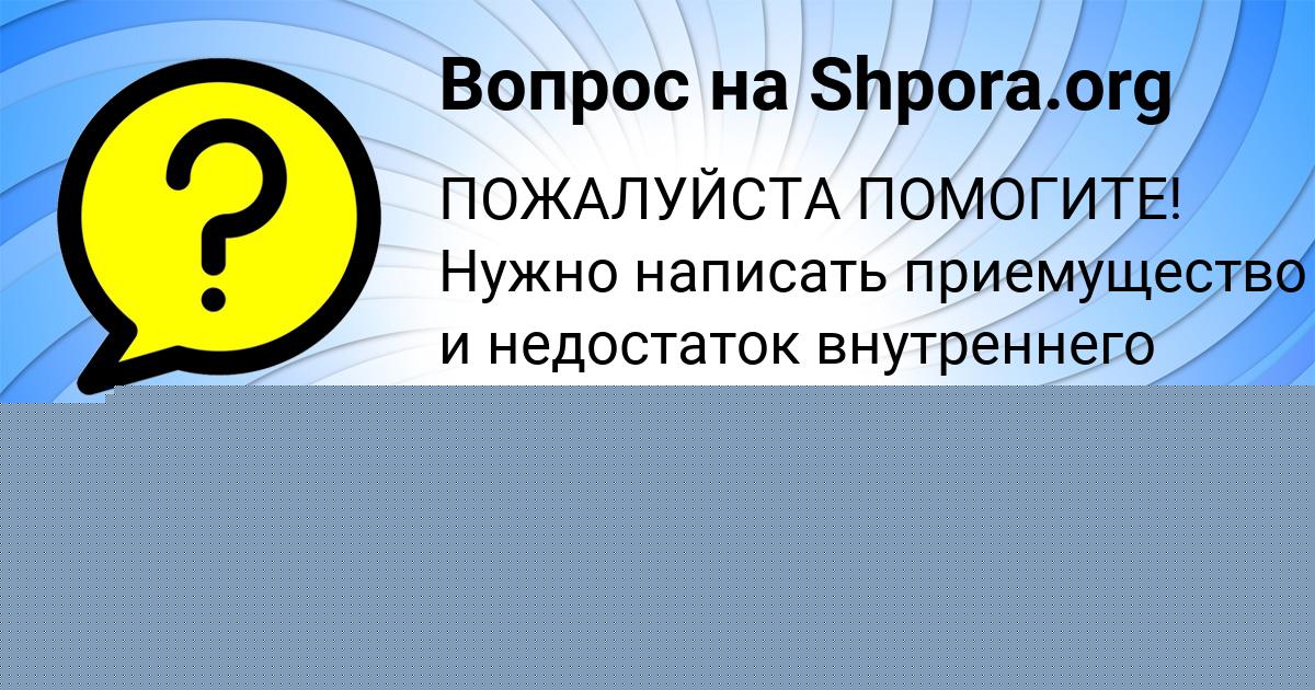 Картинка с текстом вопроса от пользователя ДАРЬЯ МОИСЕЕВА
