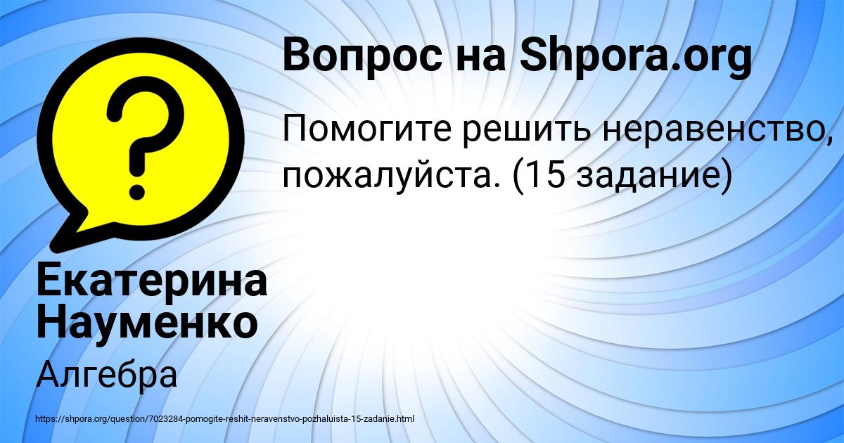 Картинка с текстом вопроса от пользователя Екатерина Науменко